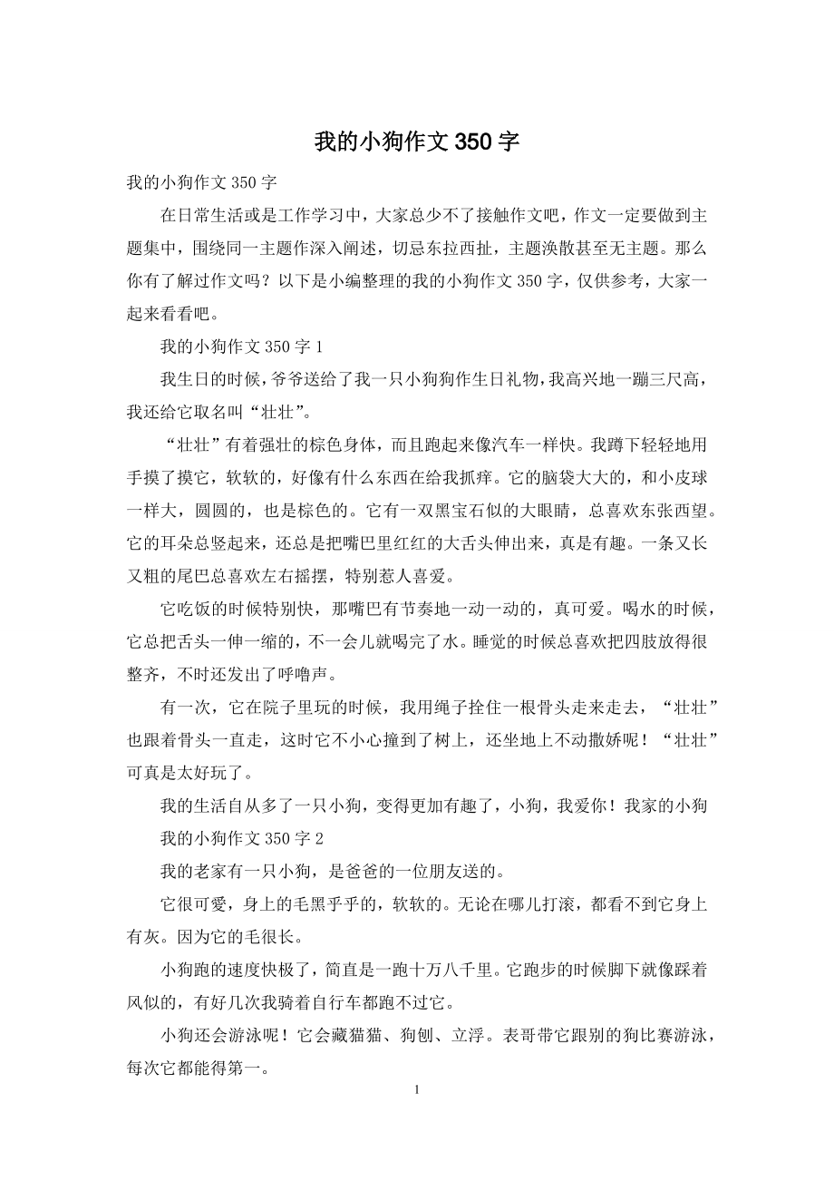 我的小狗作文350字.docx_第1页