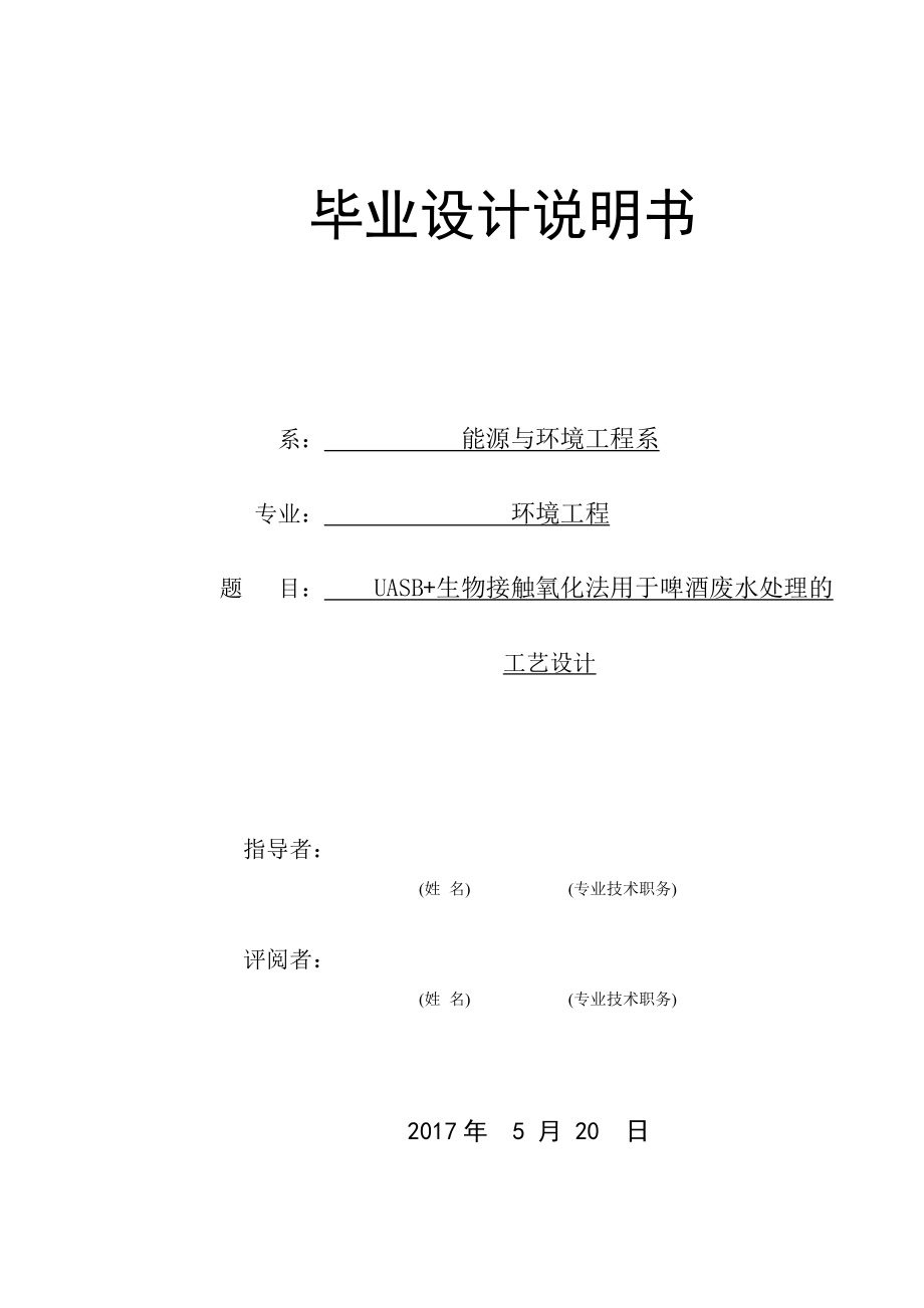 UASB+生物接触氧化法用于啤酒废水处理的工艺设计-毕业设计说明书.docx_第1页