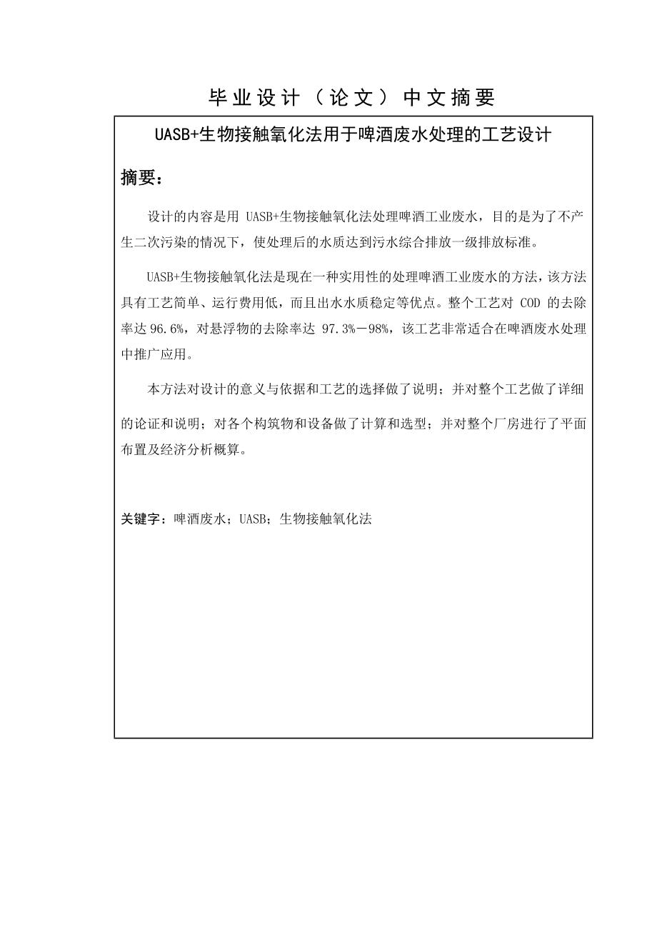 UASB+生物接触氧化法用于啤酒废水处理的工艺设计-毕业设计说明书.docx_第2页