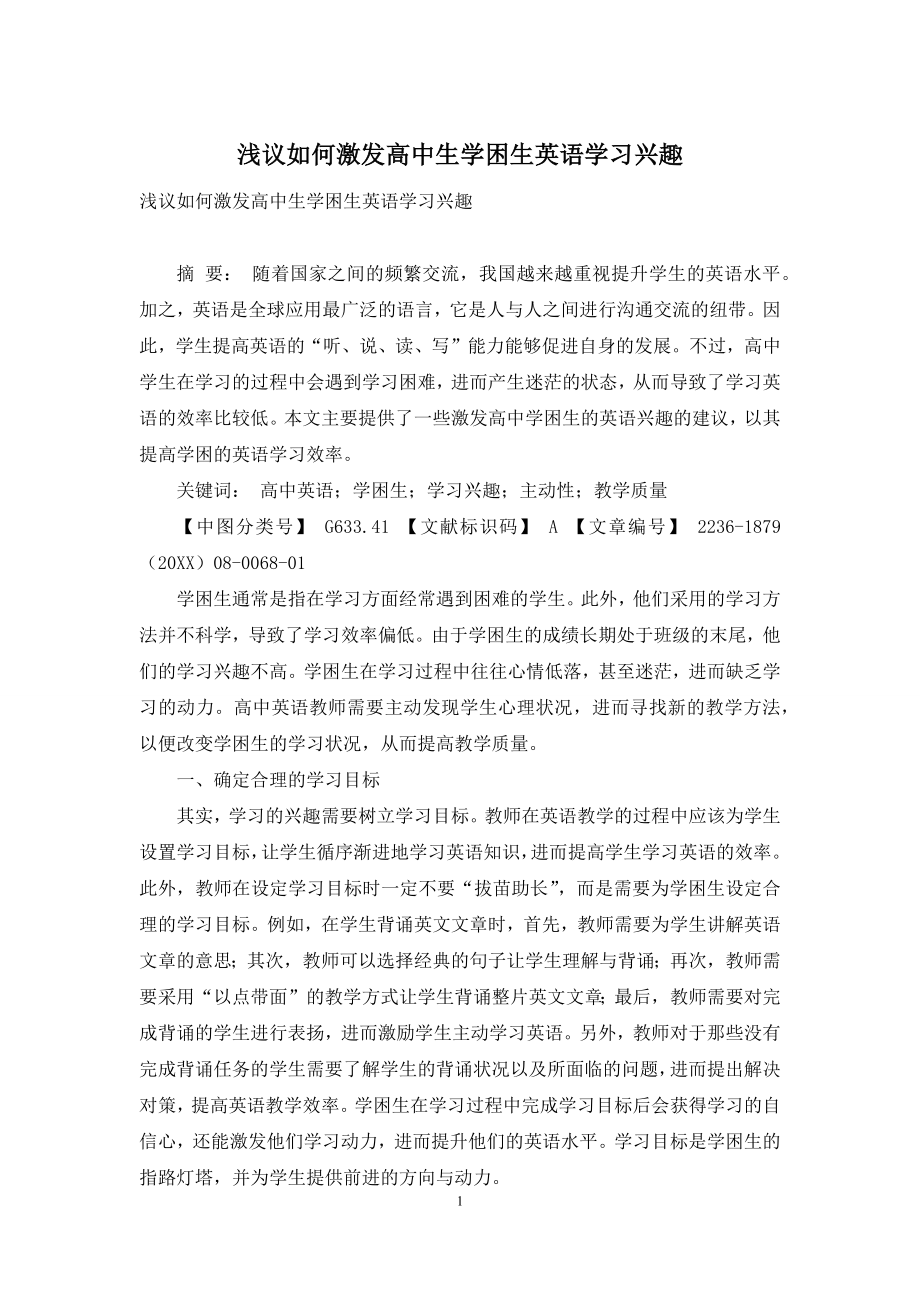 浅议如何激发高中生学困生英语学习兴趣.docx_第1页