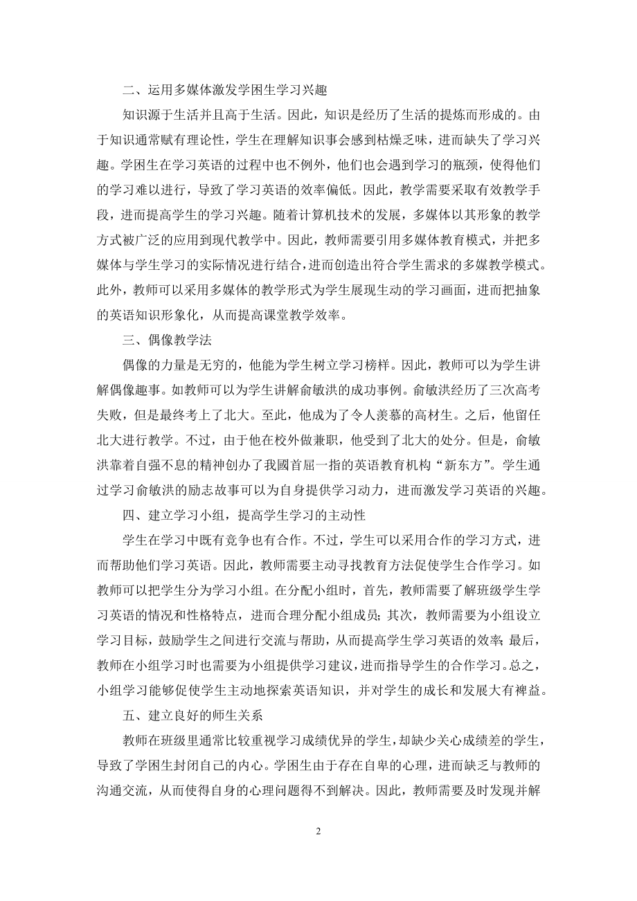 浅议如何激发高中生学困生英语学习兴趣.docx_第2页