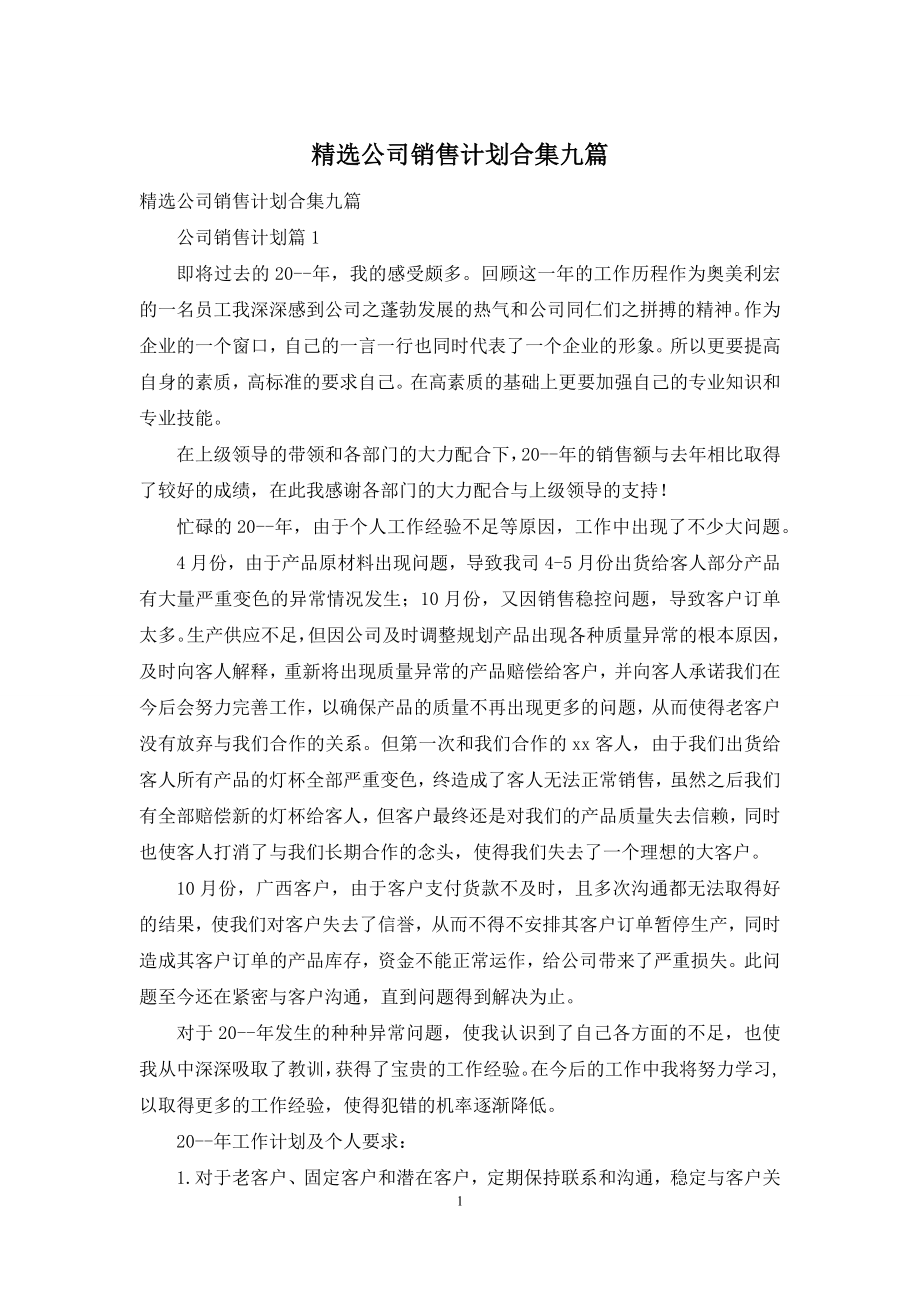 精选公司销售计划合集九篇.docx_第1页