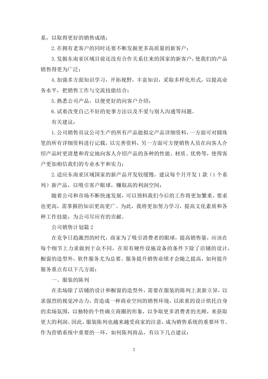 精选公司销售计划合集九篇.docx_第2页