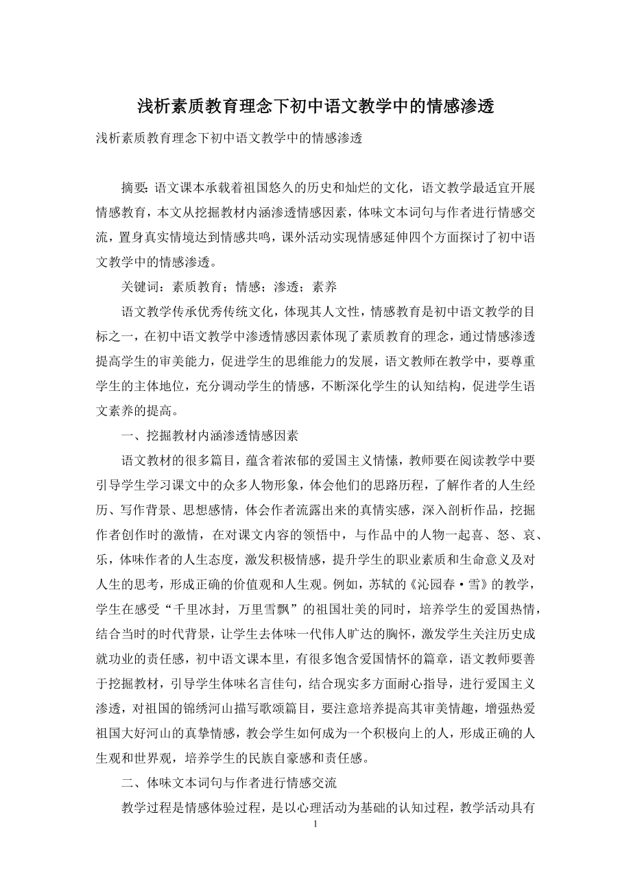 浅析素质教育理念下初中语文教学中的情感渗透.docx_第1页