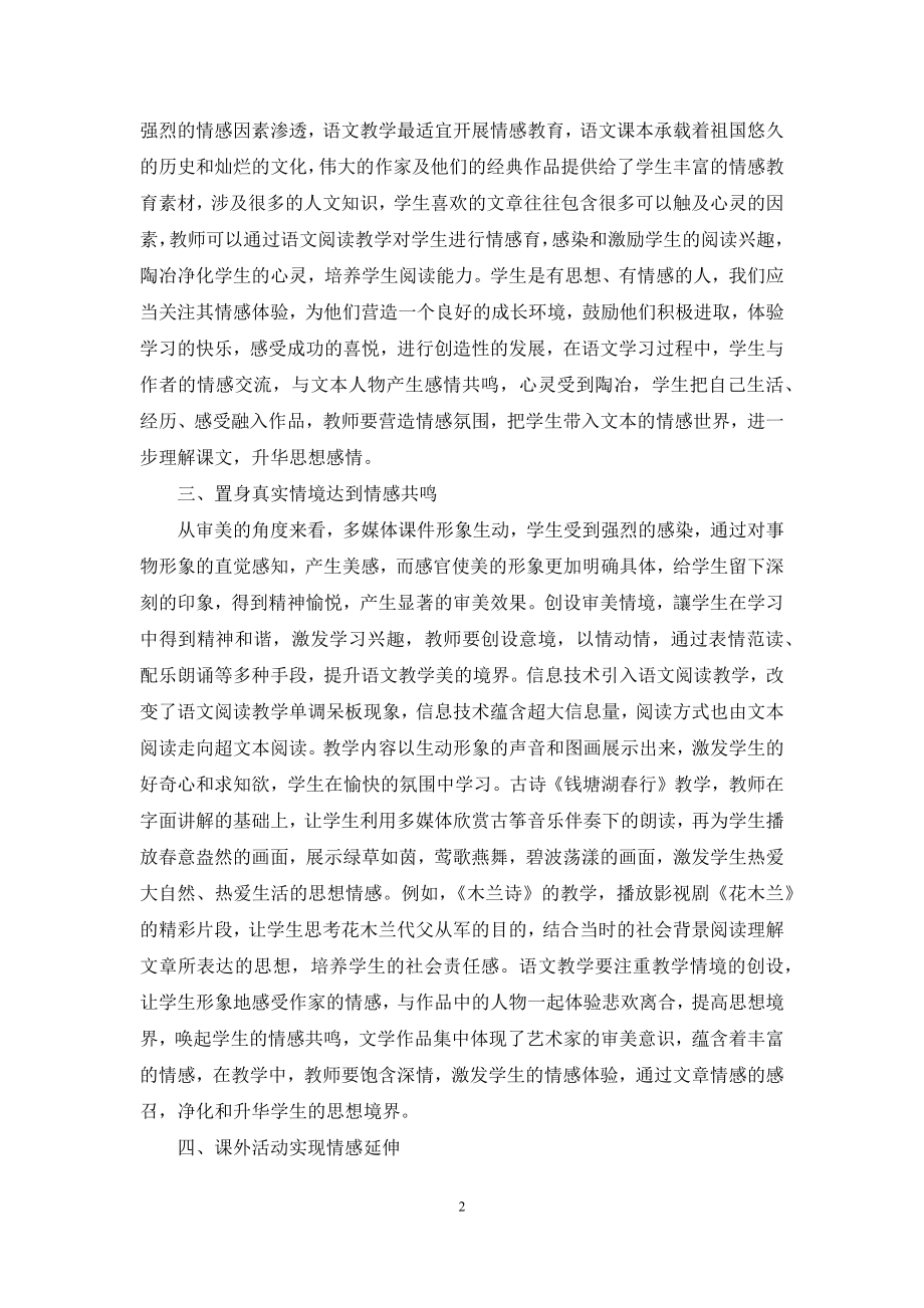 浅析素质教育理念下初中语文教学中的情感渗透.docx_第2页