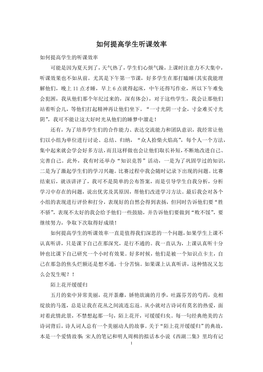 如何提高学生听课效率.docx_第1页