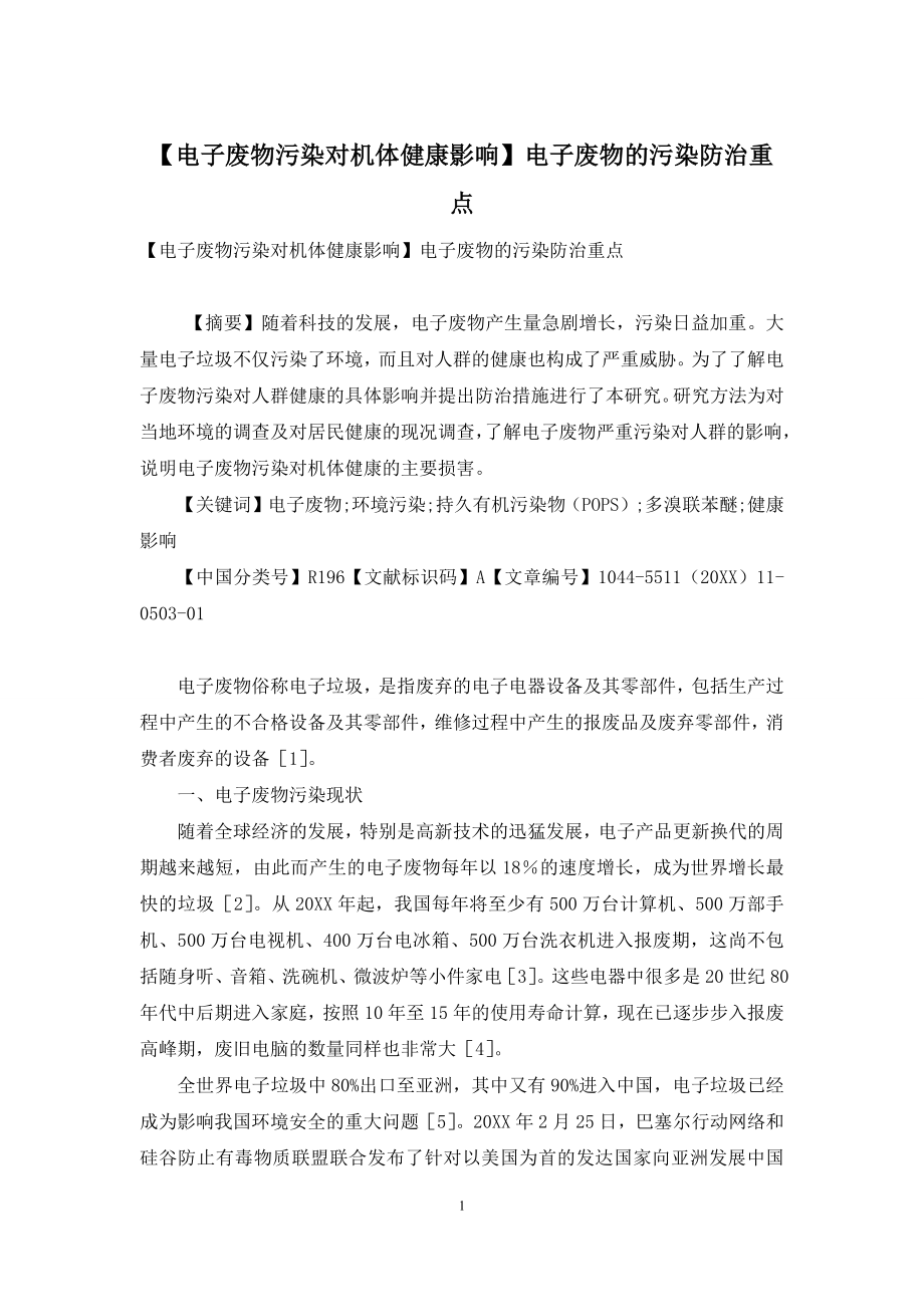 【电子废物污染对机体健康影响】电子废物的污染防治重点.docx_第1页