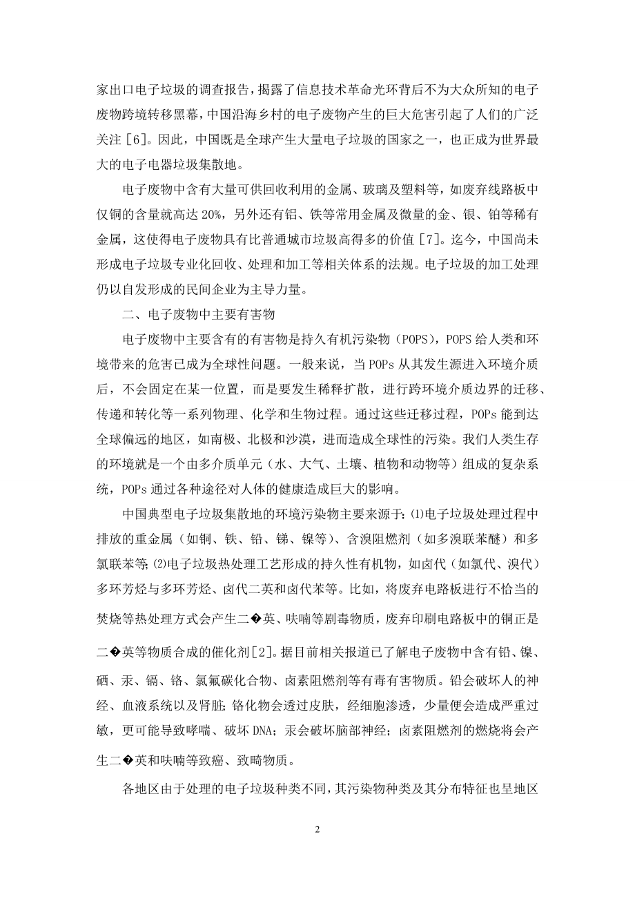 【电子废物污染对机体健康影响】电子废物的污染防治重点.docx_第2页