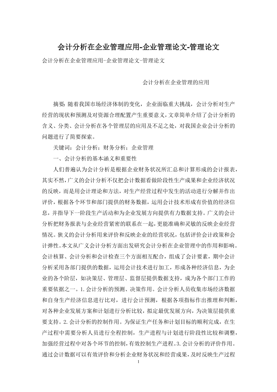 会计分析在企业管理应用-企业管理论文-管理论文.docx_第1页