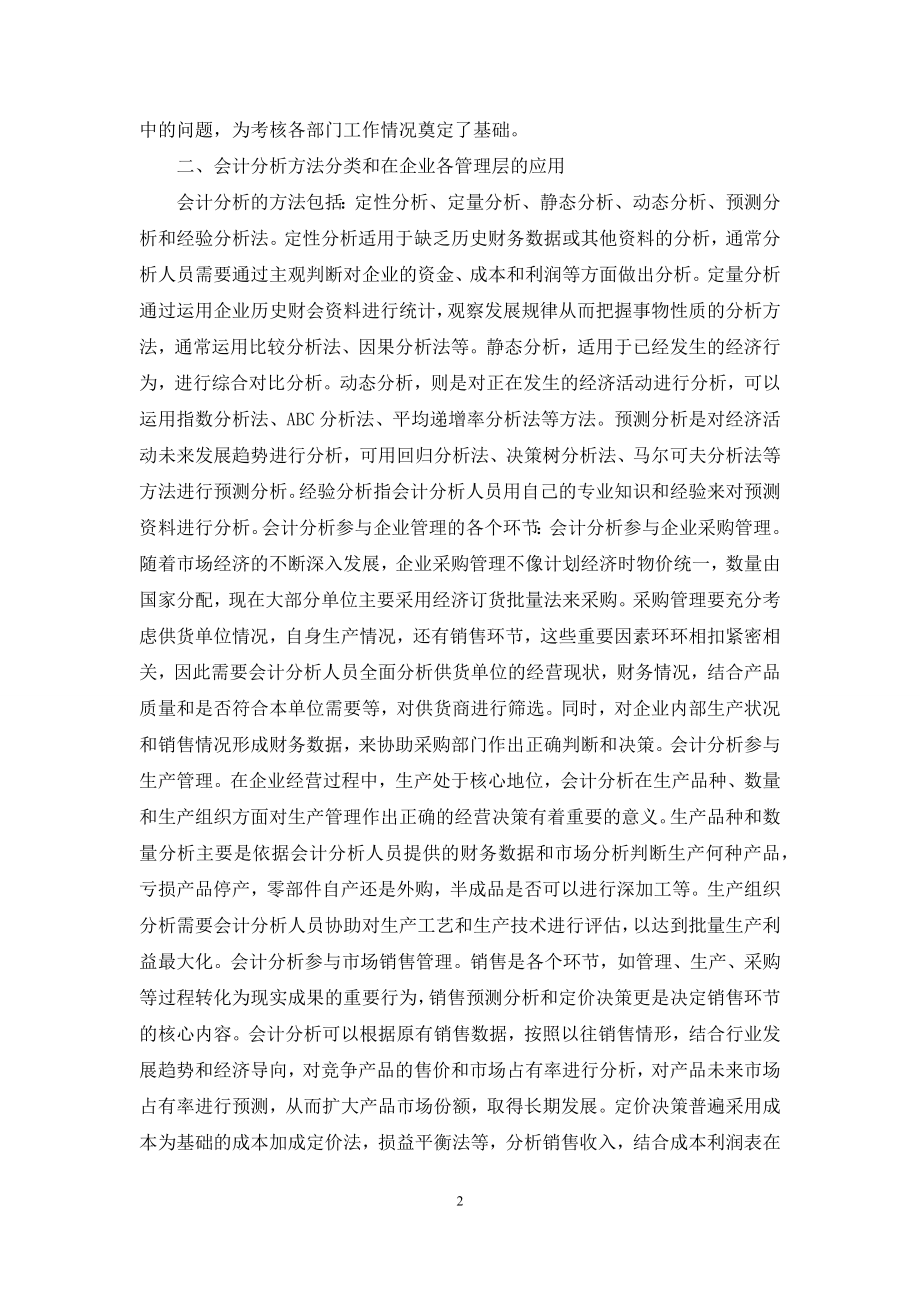 会计分析在企业管理应用-企业管理论文-管理论文.docx_第2页