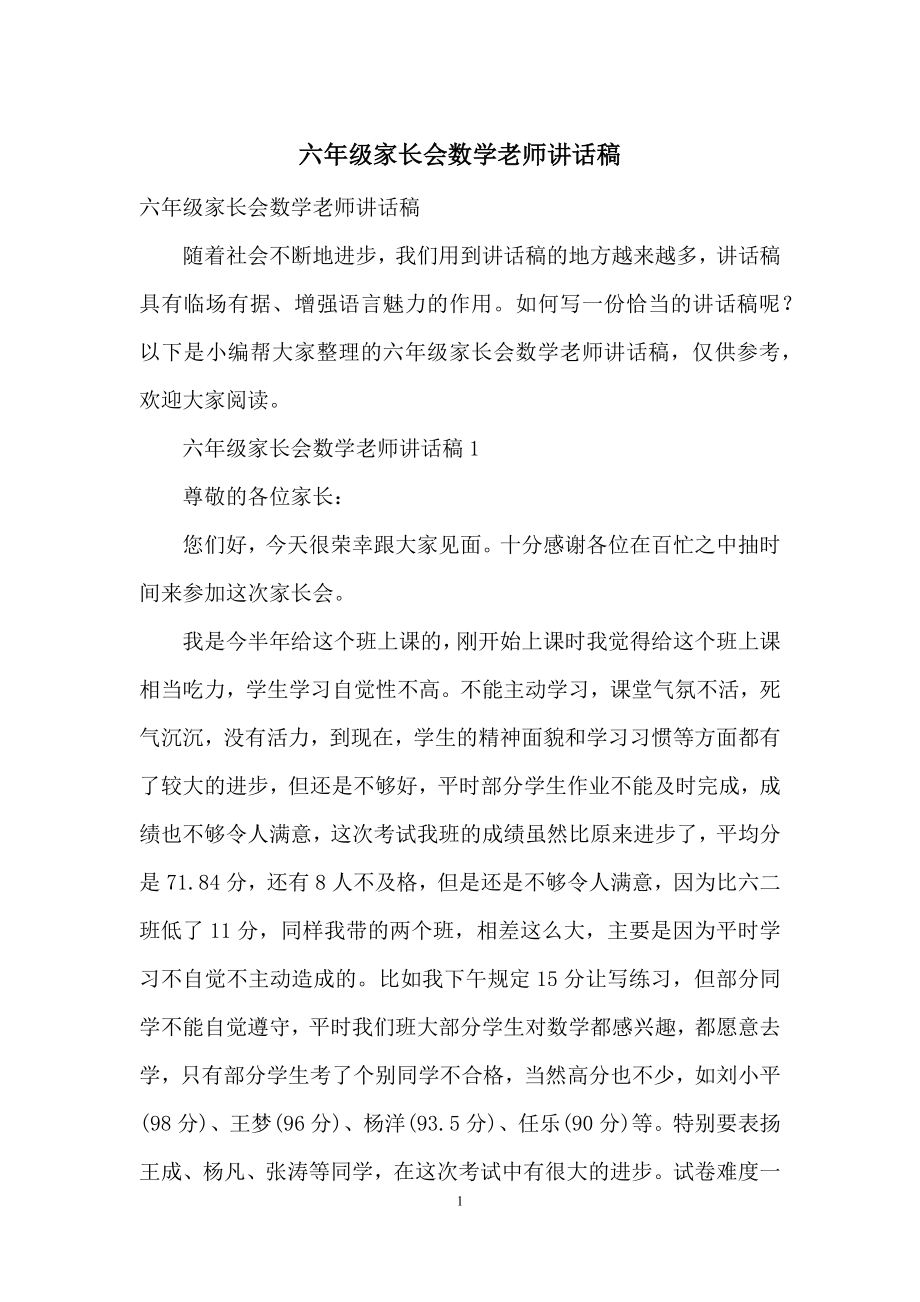 六年级家长会数学老师讲话稿.docx_第1页