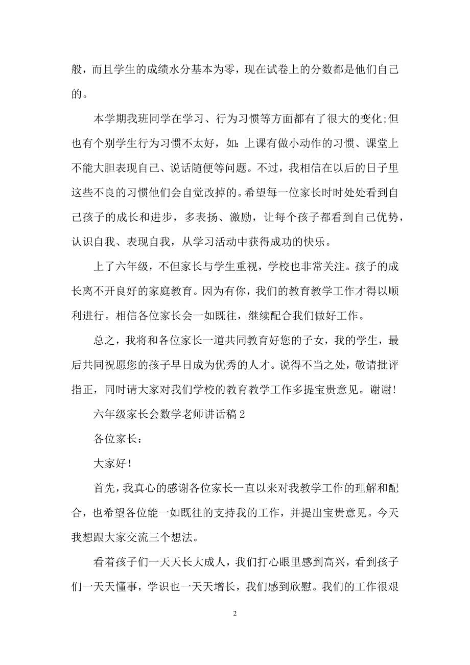 六年级家长会数学老师讲话稿.docx_第2页