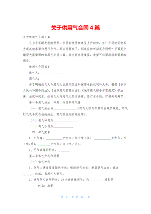 关于供用气合同4篇.docx