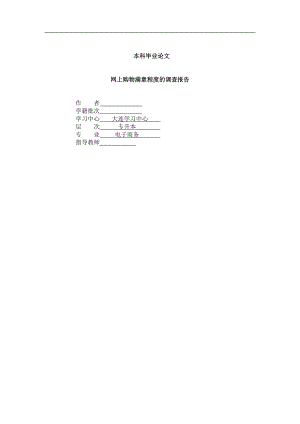 关于网上购物满意程度的调查报告毕业论文.doc