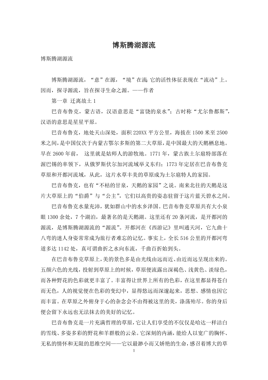 博斯腾湖源流.docx_第1页