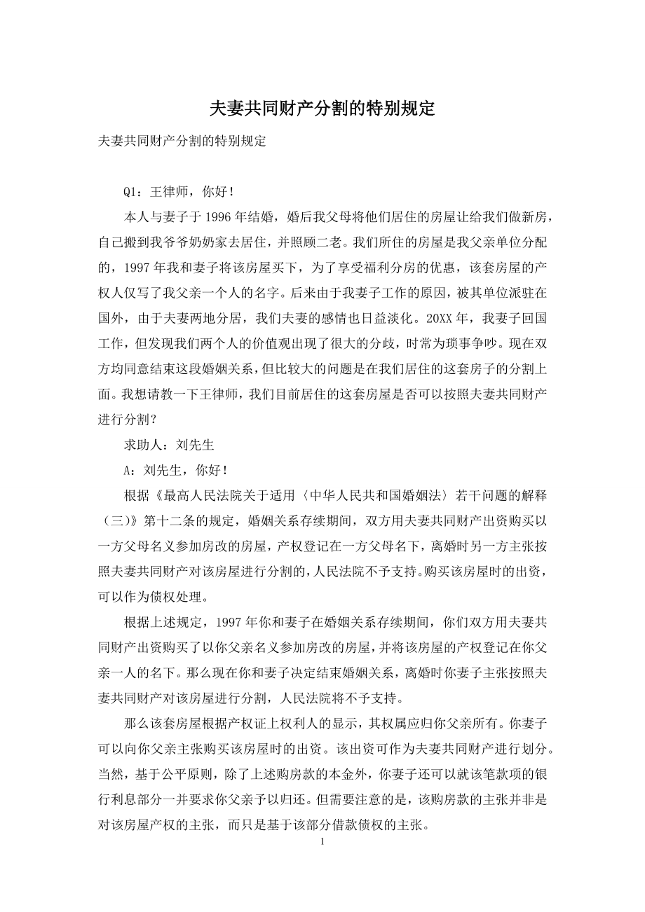 夫妻共同财产分割的特别规定.docx_第1页