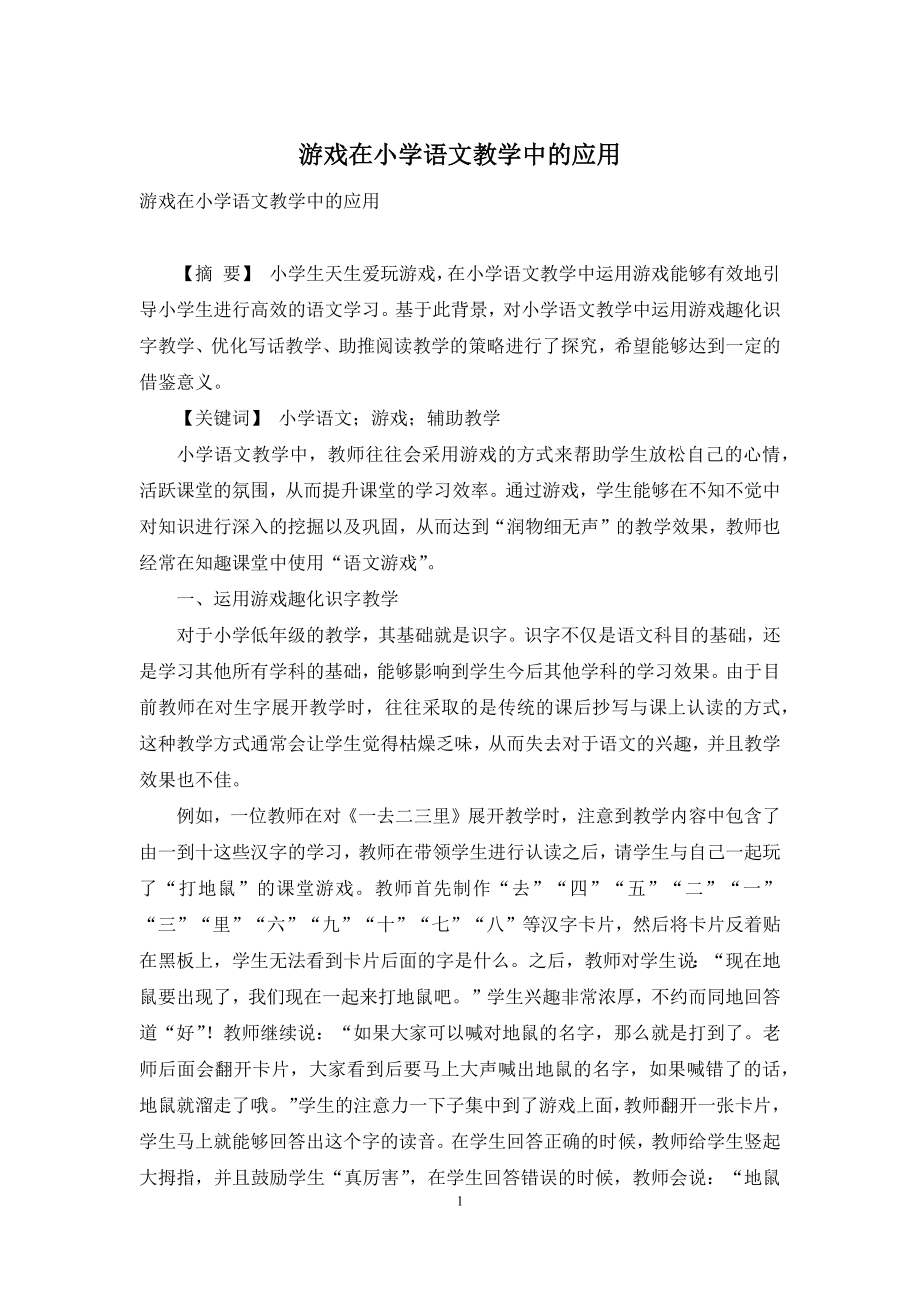 游戏在小学语文教学中的应用.docx_第1页