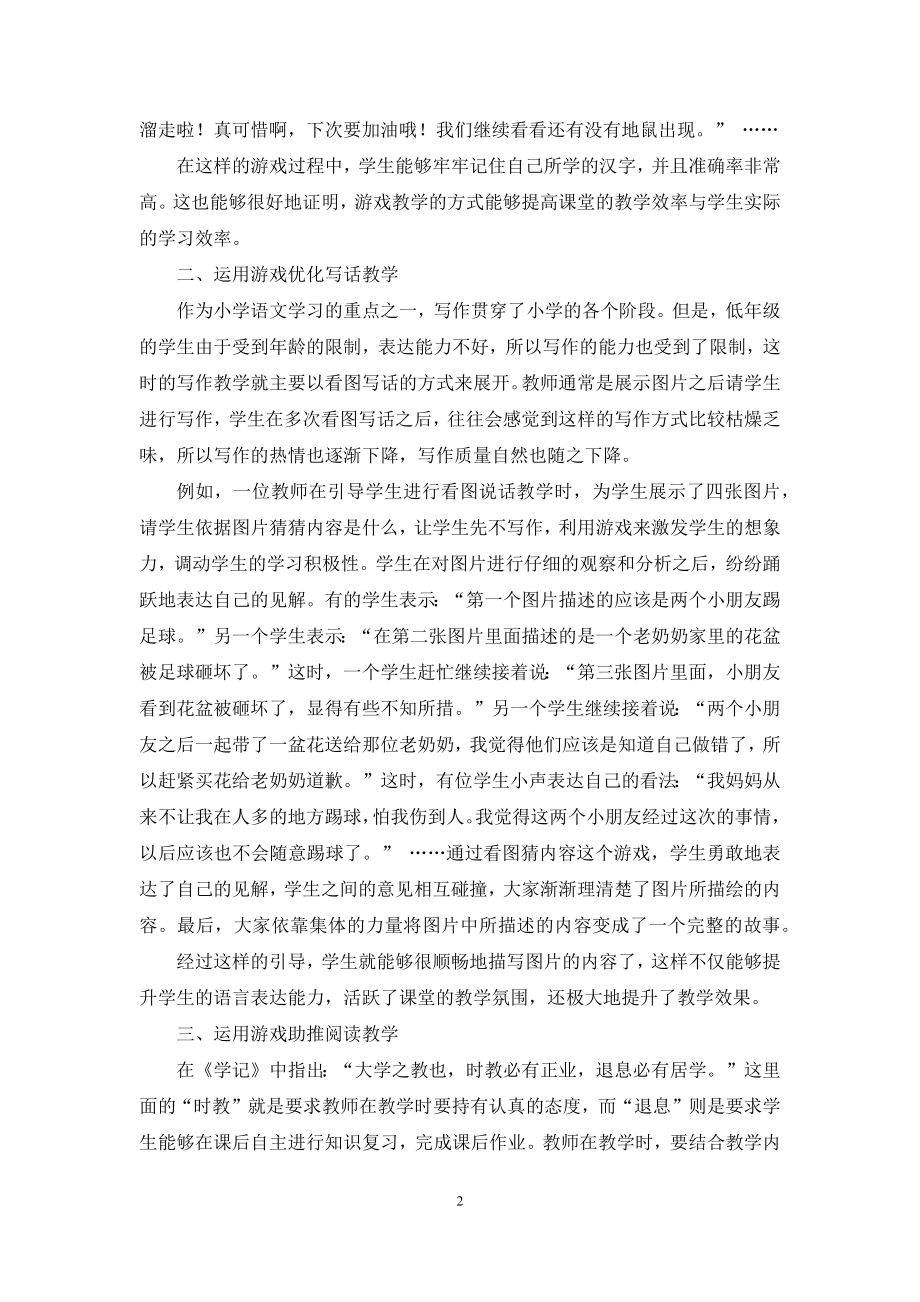 游戏在小学语文教学中的应用.docx_第2页