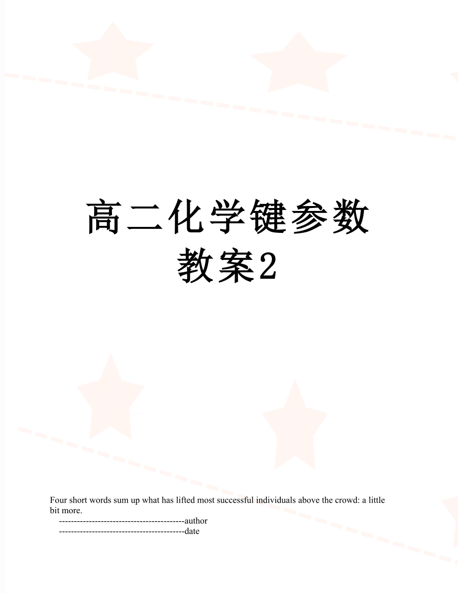 高二化学键参数教案2.doc_第1页