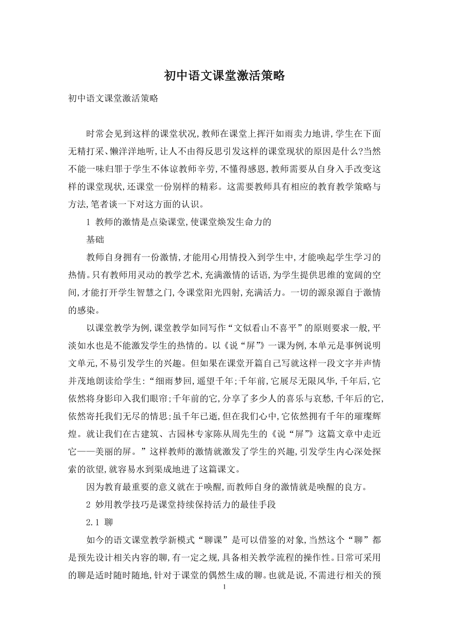 初中语文课堂激活策略.docx_第1页