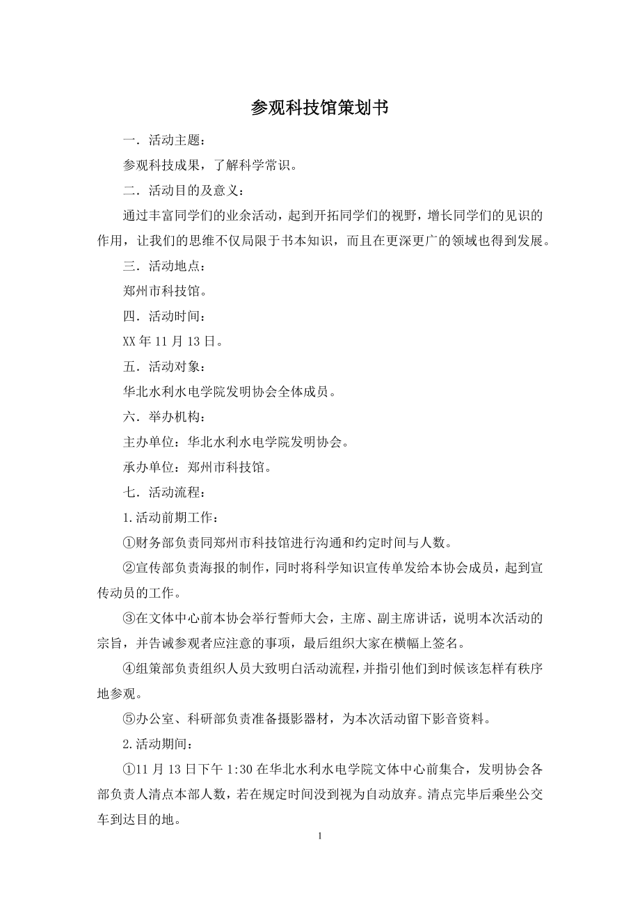 参观科技馆策划书.docx_第1页