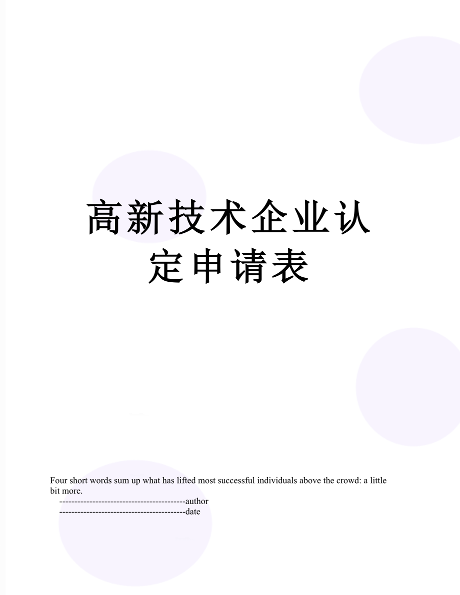 高新技术企业认定申请表.doc_第1页