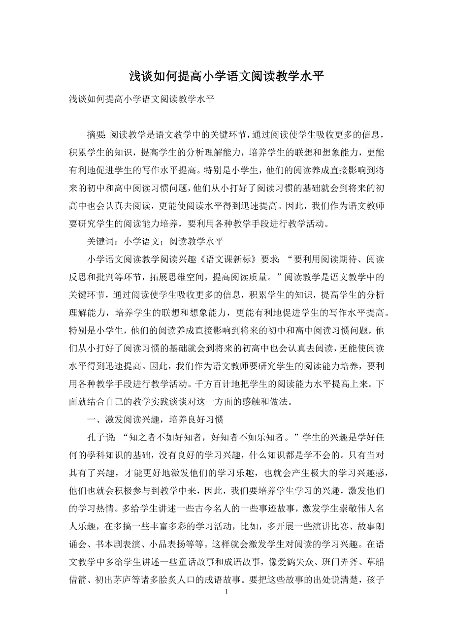 浅谈如何提高小学语文阅读教学水平.docx_第1页