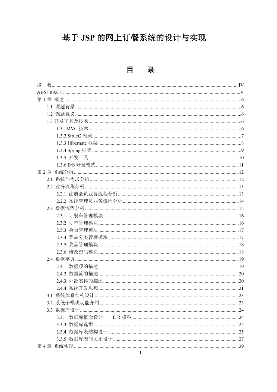 基于JSP的网上订餐系统的设计与实现-毕业论文.docx_第1页