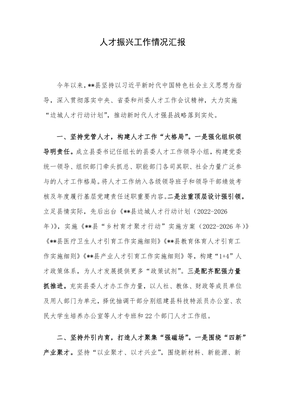 人才振兴工作情况汇报.docx_第1页