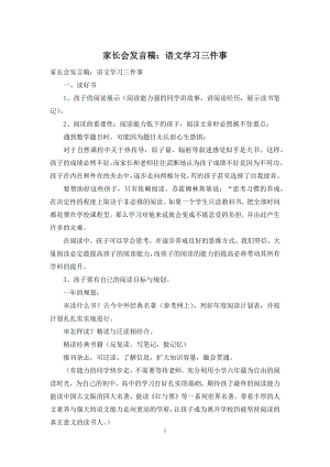 家长会发言稿：语文学习三件事.docx