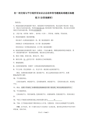 初一数学：相交线与平行线知识点总结及压轴题练习(附答案解析).docx