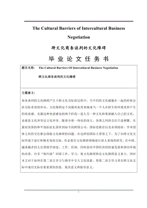 The Cultural Barriers of Intercultural Business Negotiation跨文化商务谈判的文化障碍.docx