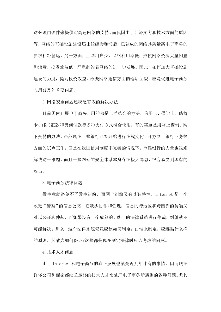 我国传统企业电子商务建设面临的问题及措施毕业论文.doc_第2页