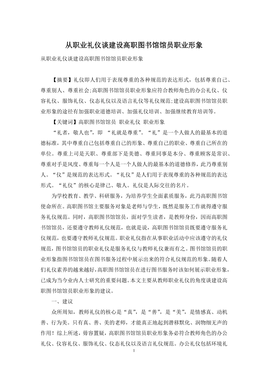 从职业礼仪谈建设高职图书馆馆员职业形象.docx_第1页