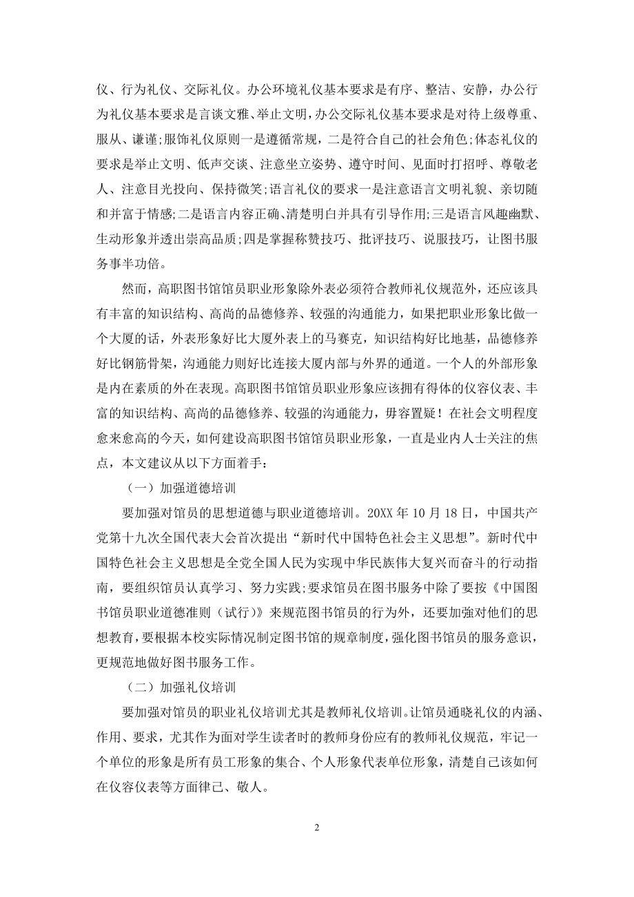 从职业礼仪谈建设高职图书馆馆员职业形象.docx_第2页