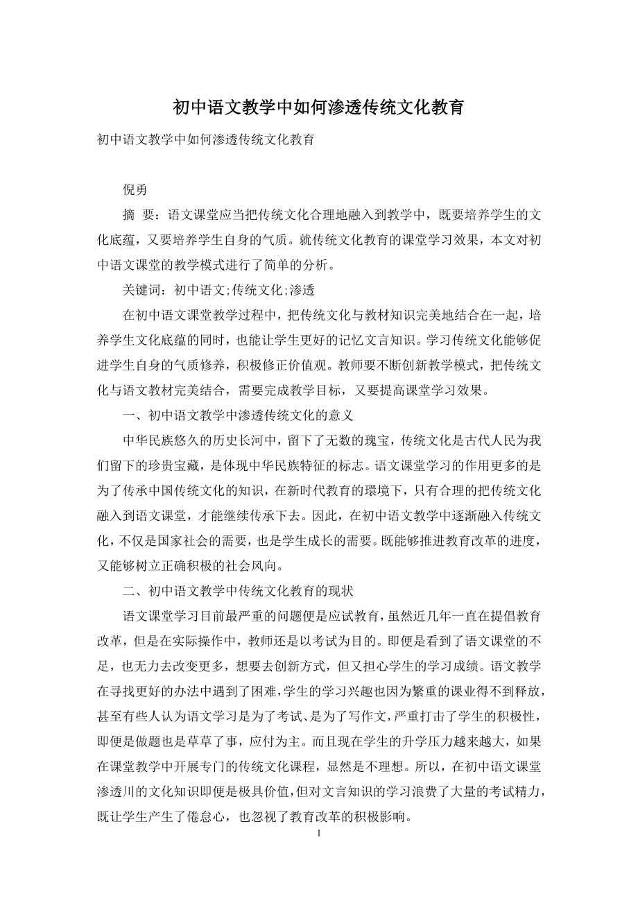 初中语文教学中如何渗透传统文化教育.docx_第1页