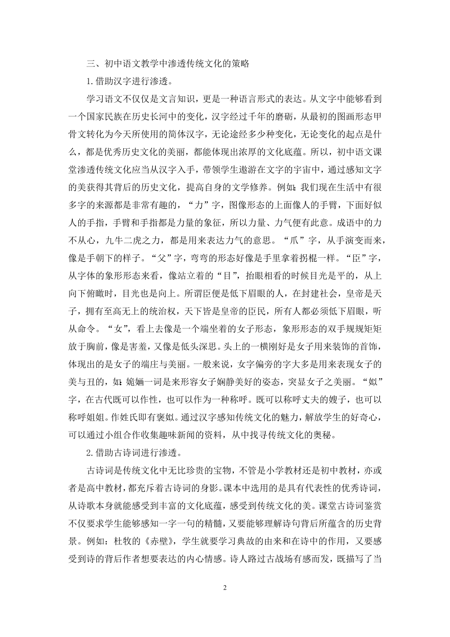 初中语文教学中如何渗透传统文化教育.docx_第2页