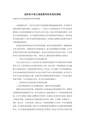 浅析初中语文阅读教学的有效性策略.docx