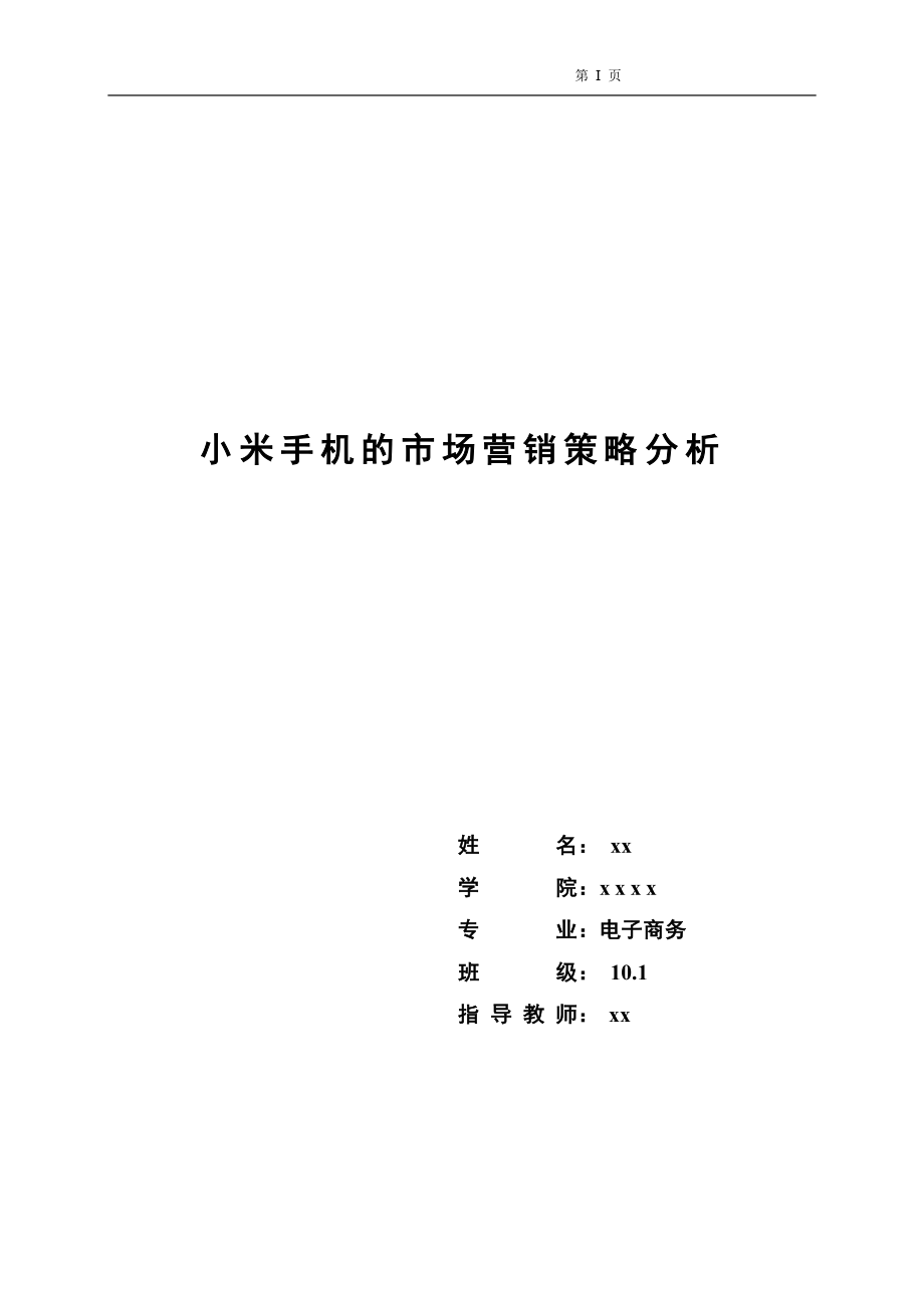 小米手机营销策略分析毕业论文.docx_第1页