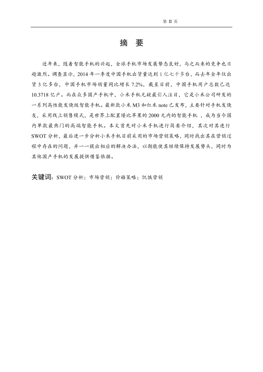 小米手机营销策略分析毕业论文.docx_第2页