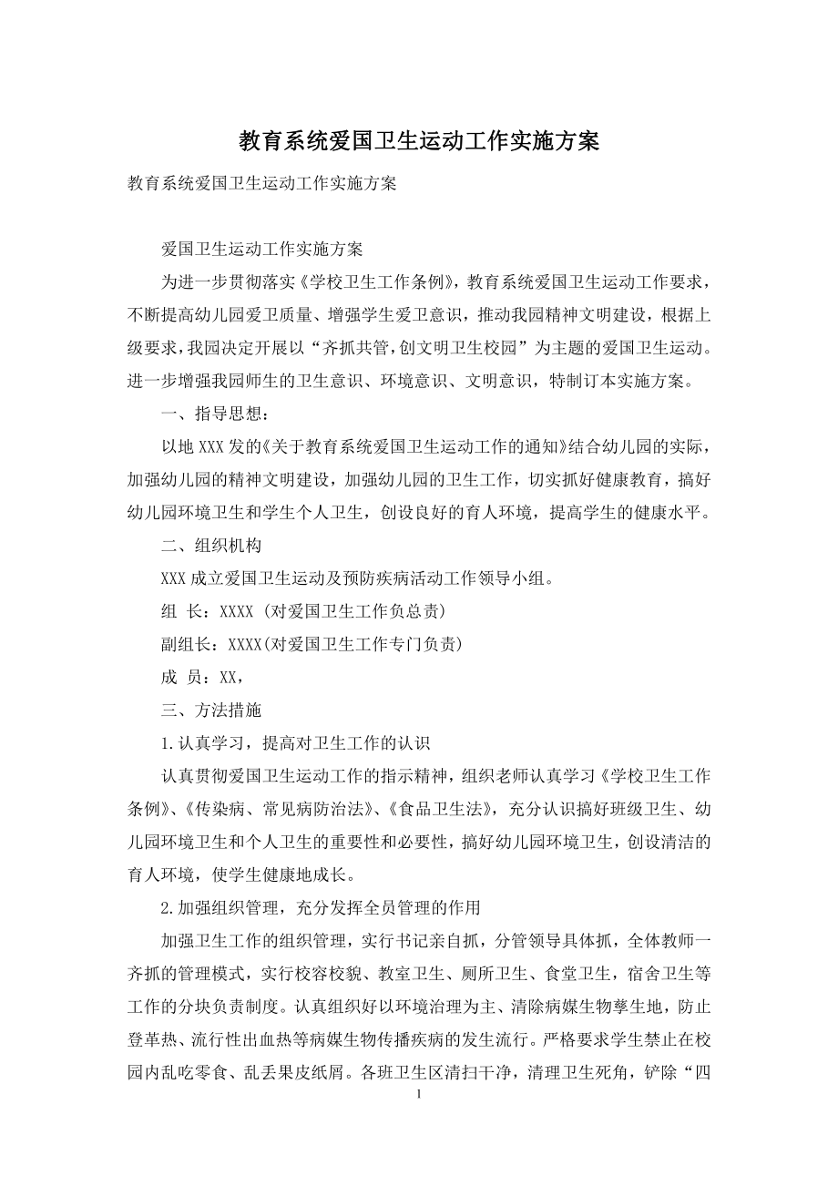 教育系统爱国卫生运动工作实施方案.docx_第1页