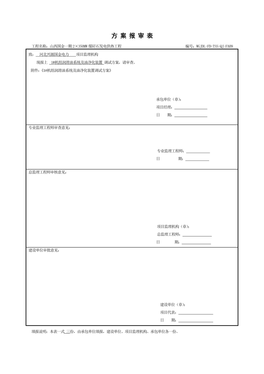 润滑油系统及油净化装置调试方案.doc_第1页