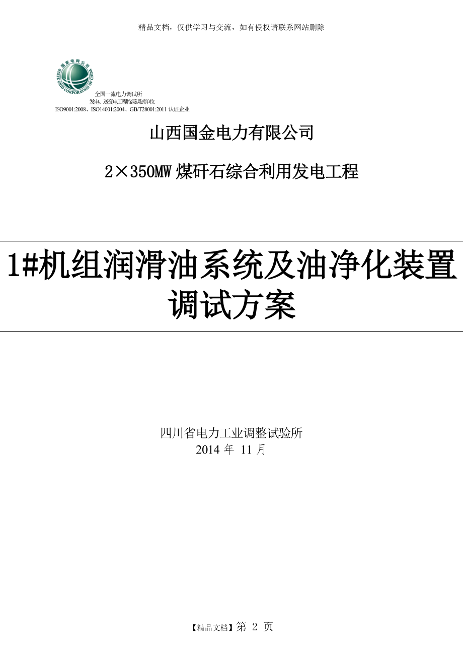 润滑油系统及油净化装置调试方案.doc_第2页