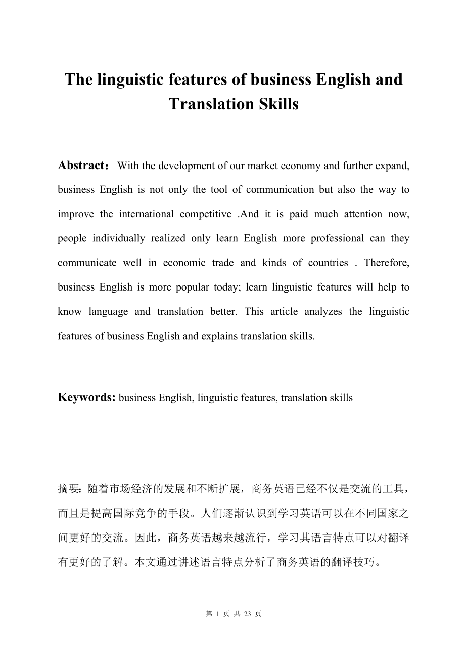 The linguistic features of business English and Translation Skills-英语专业毕业论文.docx_第1页