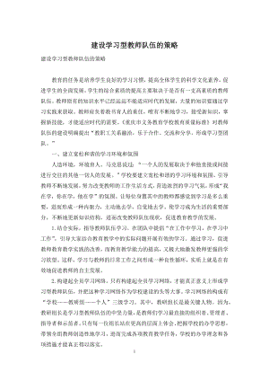 建设学习型教师队伍的策略.docx