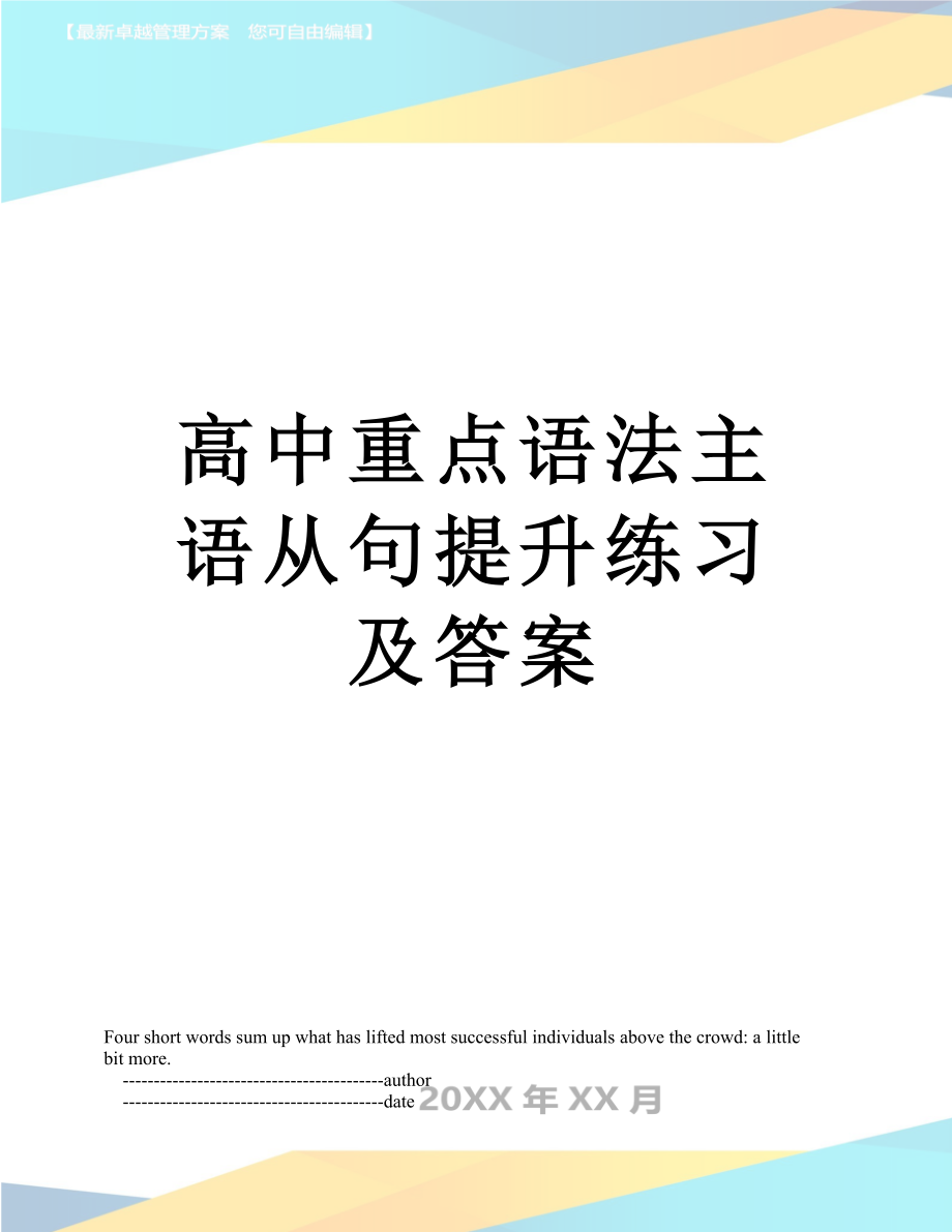 高中重点语法主语从句提升练习及答案.doc_第1页