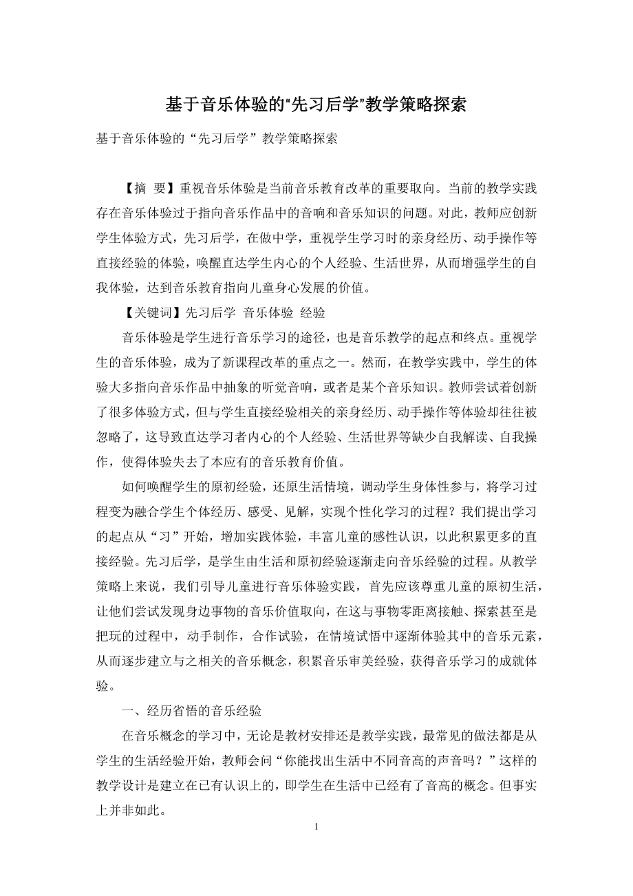 基于音乐体验的“先习后学”教学策略探索.docx_第1页