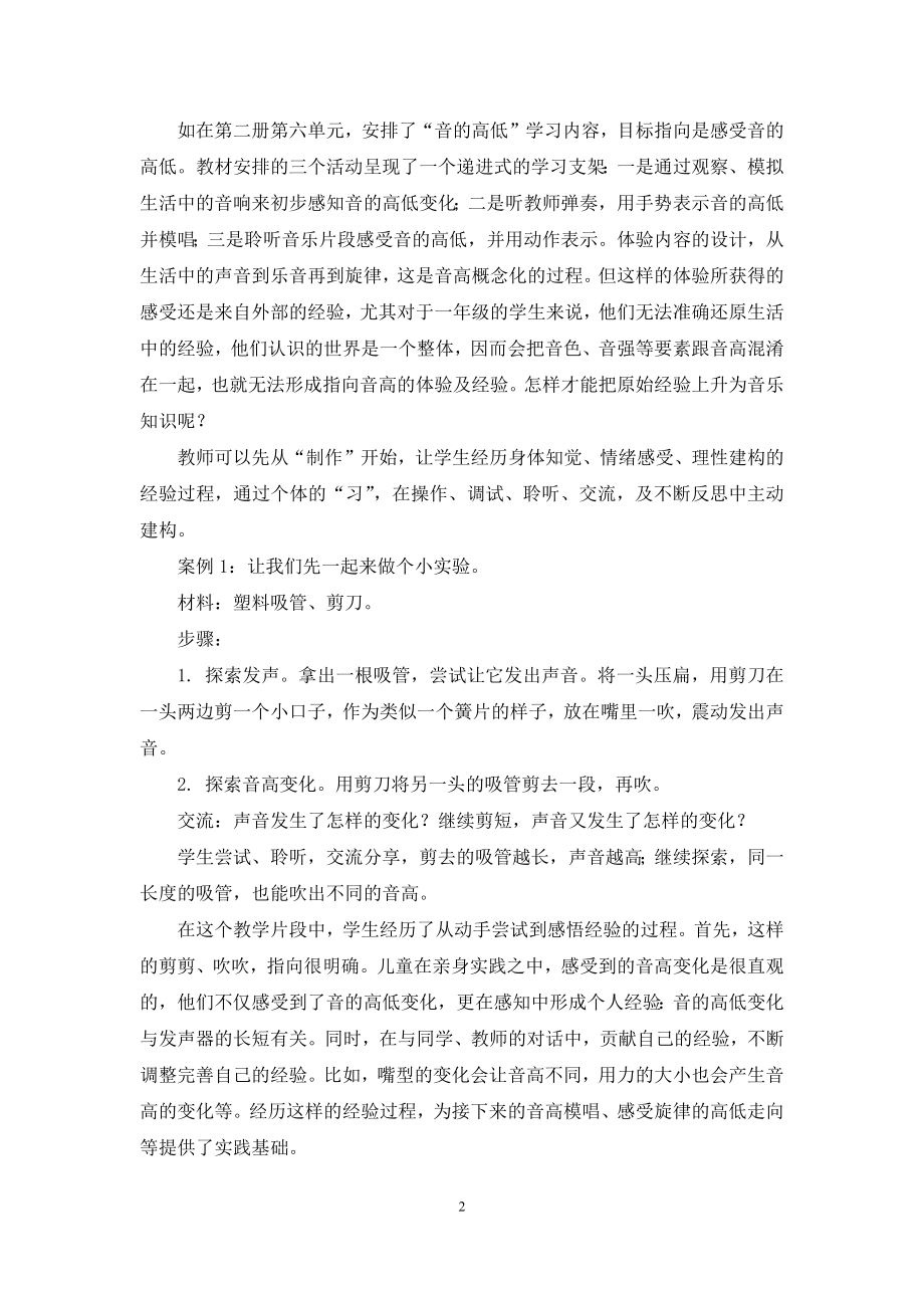 基于音乐体验的“先习后学”教学策略探索.docx_第2页