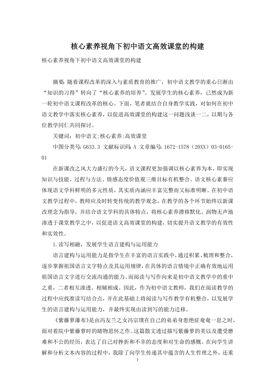 核心素养视角下初中语文高效课堂的构建.docx_第1页