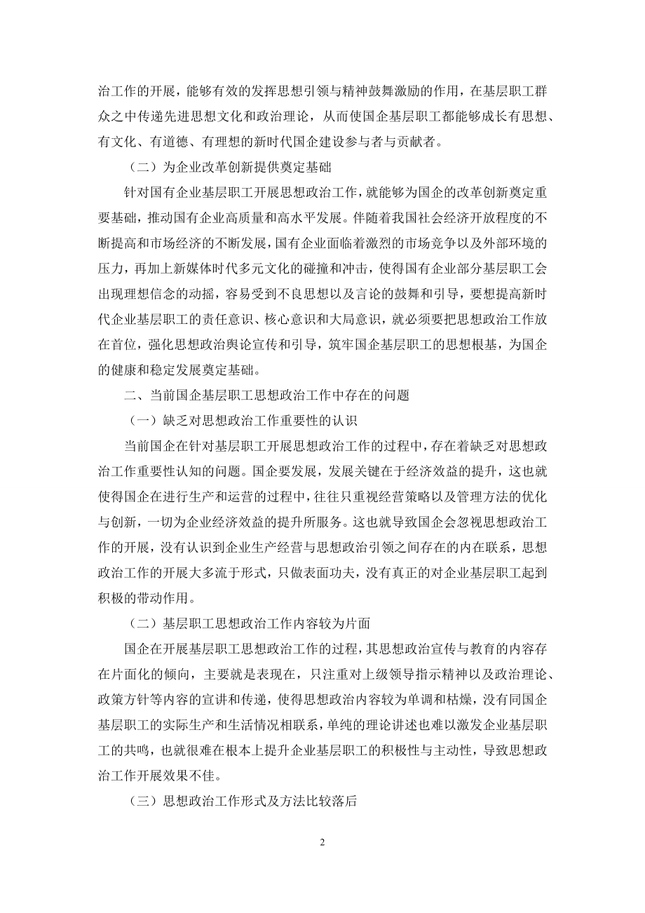 新时代国企基层职工思想政治工作探讨.docx_第2页